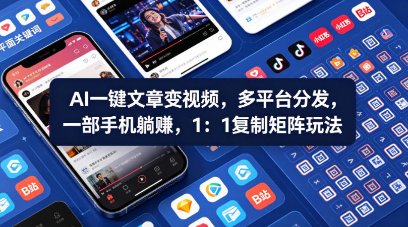 Ai一键文章变视频，多平台分发，一部手机躺賺，1：1复制矩阵玩法-梦清研习社