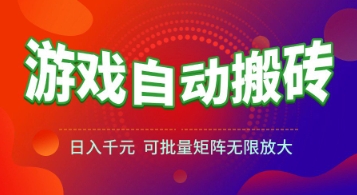 游戏全自动搬砖项目，日入1k+ ，​真正的长久稳定项目，可批量矩阵无限放大【揭秘】-梦清研习社