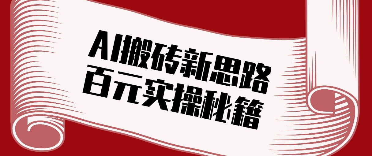 头条AI搬砖新思路!利用AI自动剪辑原创视频,日均收益100+的实操秘籍-梦清研习社