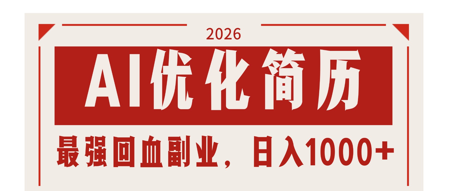 AI优化简历：2026最强回血副业，日入1000+！稳定不求人-梦清研习社