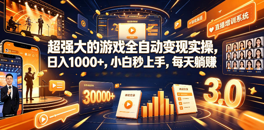 超强大的游戏全自动变现实操，日入1000+，小白秒上手，每天躺賺！【揭秘】-梦清研习社