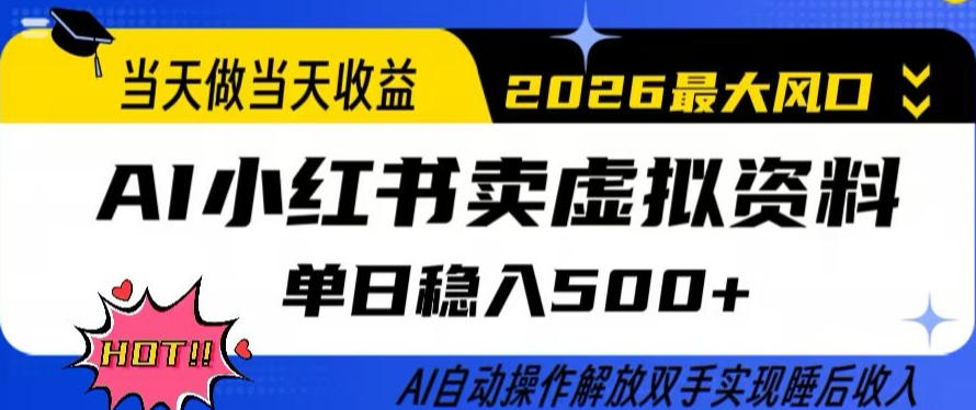 当天做当天收益，AI小红书卖虚拟资料单日稳入5张+，AI自动操作，解放双手实现睡后收入【揭秘】-梦清研习社