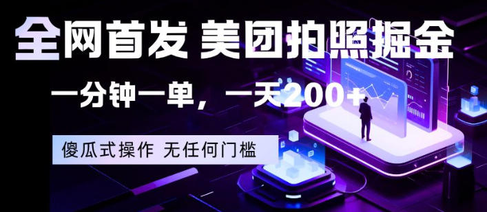 全网首发，美团拍照掘金，一分钟一单，一天200+，一部手机即可，无任何门槛【揭秘】-梦清研习社