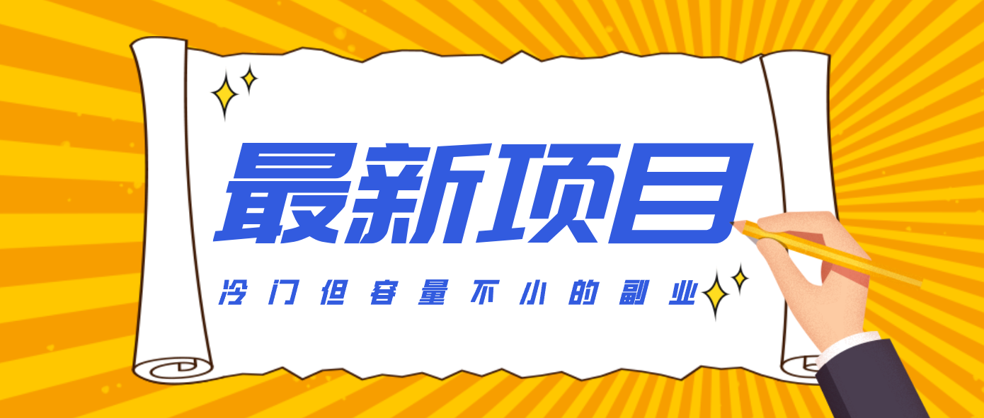 冷门但容量不小的副业，腾讯视频创作者分成计划，后期一天收益200-300-梦清研习社