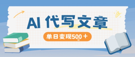 AI代写，写的越多，收益越多，长期稳定单日变现5张-梦清研习社