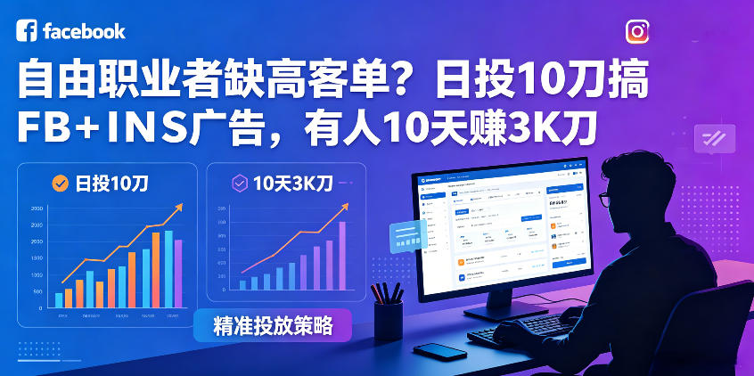 自由职业者缺高客单?日投10刀搞FB+INS广告,有人10天赚3K刀!【原创双语字幕】-梦清研习社