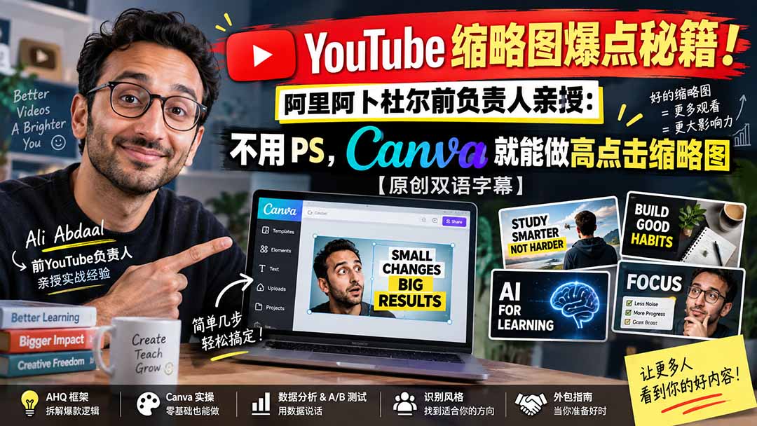 YouTube 缩略图爆点秘籍！阿里阿卜杜尔前负责人亲授：不用 PS，Canva 就能做高点击缩略图【原创双语字幕】-梦清研习社