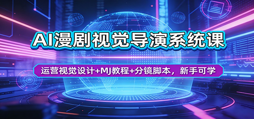 AI漫剧视觉导演系统课：运营视觉设计+MJ教程+分镜脚本，新手可学-梦清研习社
