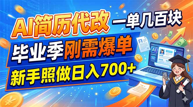 AI简历代改，一单几百块，毕业季刚需爆单，新手照做日入700+-梦清研习社