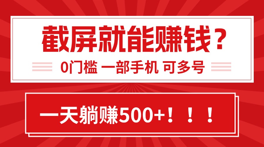 靠截屏日赚500+,0门槛有手就行,简单到离谱的小白副业项目!-梦清研习社