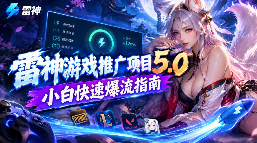 雷神游戏推广项目5.0-小白快速爆流指南，最的好一天收益就1K+-梦清研习社