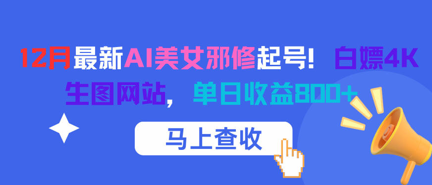 12月最新AI美女邪修起号!白嫖4K生图网站,单日收益8张+-梦清研习社