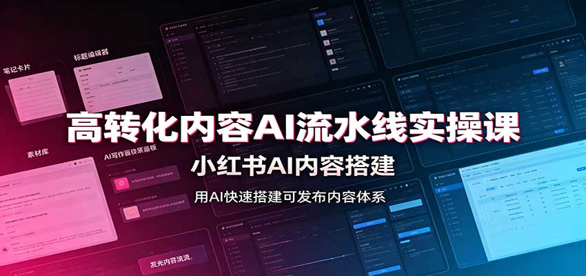 高转化内容AI流水线实操课：小红书AI内容搭建，Skill工具配置，转化内容生产-梦清研习社