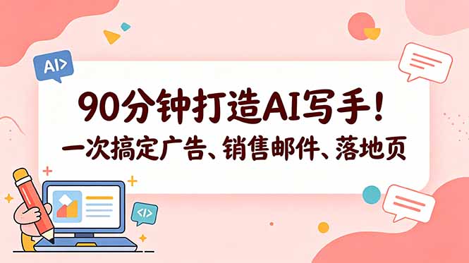 90分钟打造AI写手！一次搞定广告、销售邮件、落地页【原创双语字幕】-梦清研习社