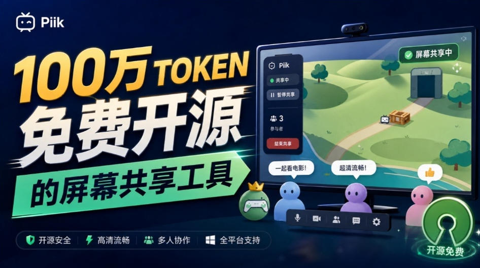 B站UP主耗费100Wtoken制作！免费开源的屏幕共享工具，支持最多20人一起共享使用等Piik-梦清研习社