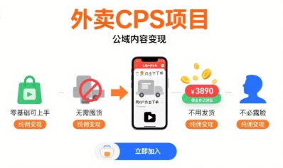 外卖CPS项目，公域内容变现，零基础可上手，无需囤货、不用发货、不必露脸、纯佣变现-梦清研习社