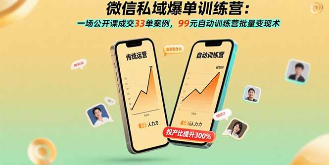 微信私域爆单训练营：一场公开课成交33单案例，99元自动训练营批量变现术-梦清研习社