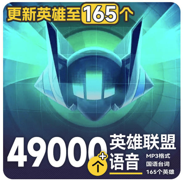 高品质素材内容！英雄联盟全套语音音效合集，49000个文件，7GB共165个英雄，按英雄昵称分类-梦清研习社