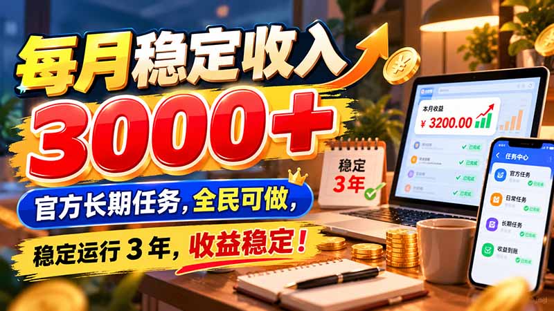 每月稳定收入 3000+ 官方长期任务，全民可做， 稳定运行 3 年，收益稳定！-梦清研习社