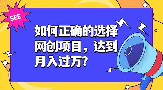 如何正确的选择网创项目，达到月入过万？，本课程教你正确选择项目。-梦清研习社