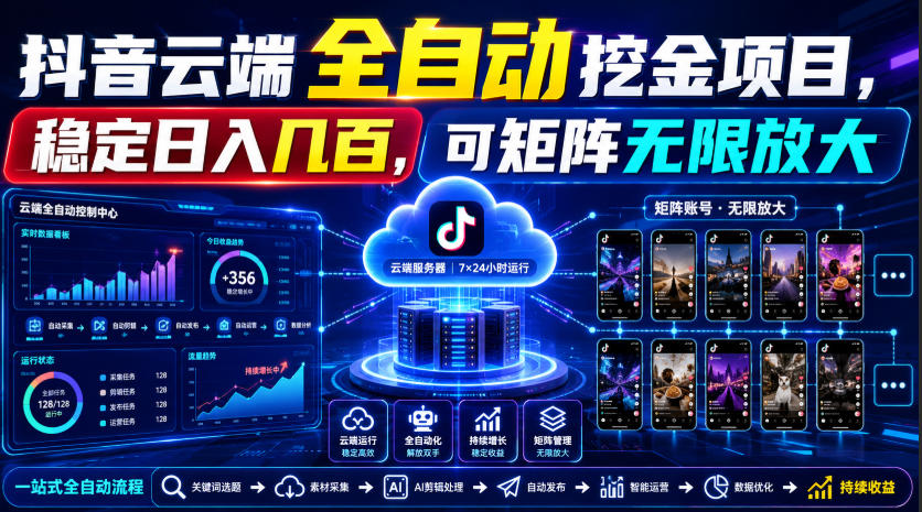 Dy云端全自动挖金项目，稳定日入几百，可矩阵无限放大！【揭秘】-梦清研习社