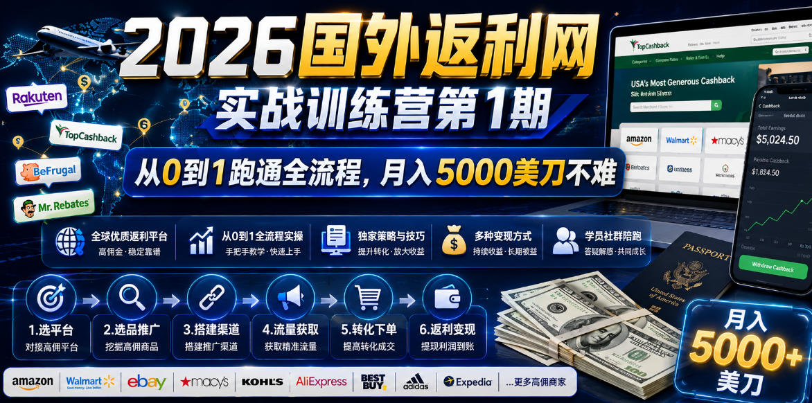 2026国外返利网实战变现营-第一期,从零拆解项目逻辑与流程,跑通完整变现链路,月入5000美金-梦清研习社