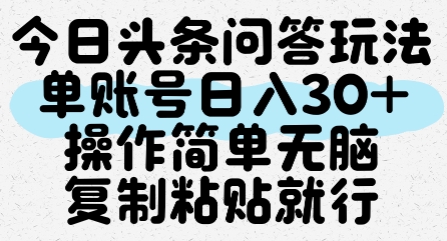 今日头条问答玩法,单账号日入30+,操作简单无脑复制粘贴就行-梦清研习社