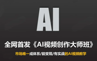 Ai视频创作大师班(更新2026)-梦清研习社