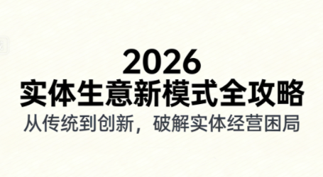 2026实体店抖音获客实战课，拍出能卖货的短视频-梦清研习社