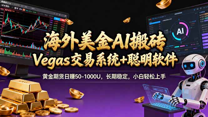 海外美金A1搬砖“Vegas交易系统+聪明软件 黄金期货日赚50-1000U，长期稳定，小白轻松上手-梦清研习社