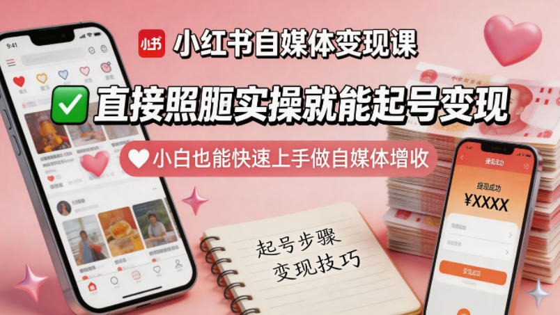 小红书自媒体变现课，直接照搬实操就能起号变现，小白也能快速上手做自媒体增收-梦清研习社