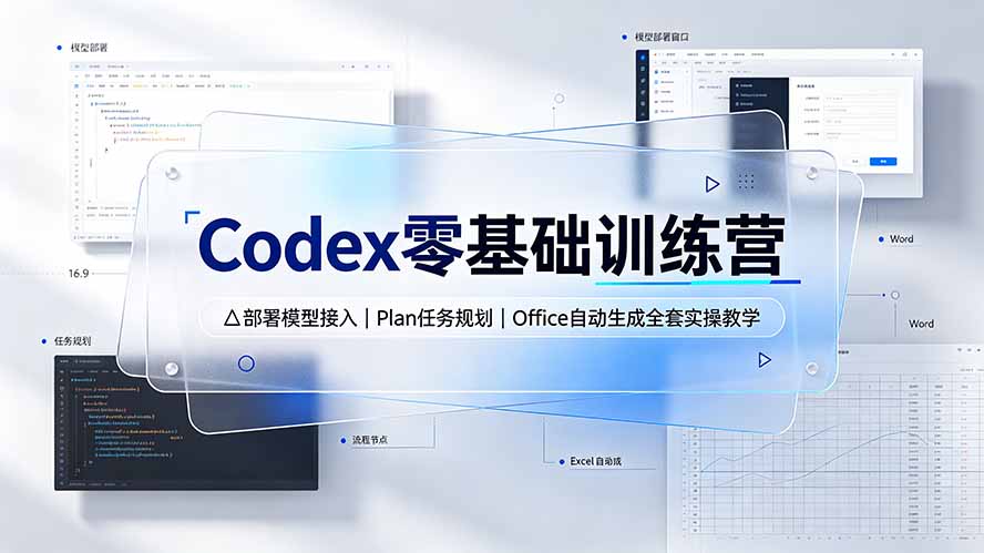 Codex零基础训练营：部署模型接入｜Plan任务规划｜Office自动生成全套实操教学-梦清研习社