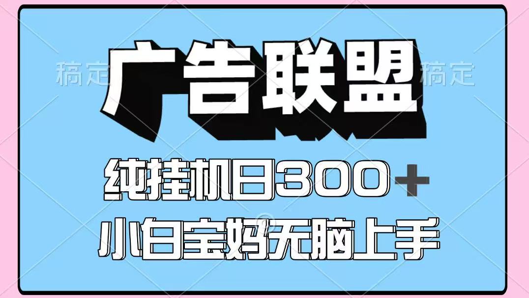 百度广告联盟挂机项目，单账号单日300+，可矩阵多开，无脑操作长期稳定-梦清研习社