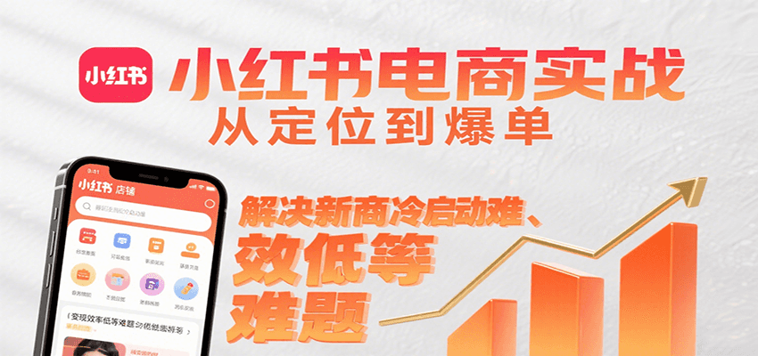 小红书电商实战，从定位到爆单解决新商冷启动难、变现效率低等难题-梦清研习社