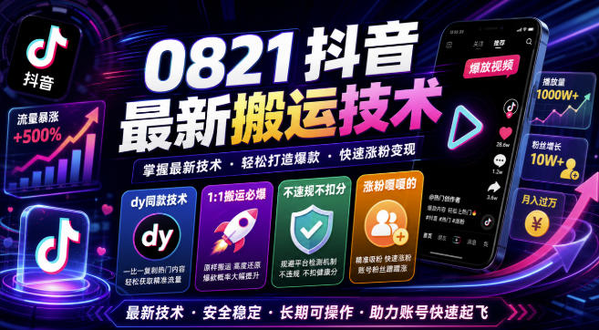 0821抖音最新搬运技术，dy同款技术，1:1搬运必爆，不违规不扣健康分，涨粉嘎嘎的-梦清研习社