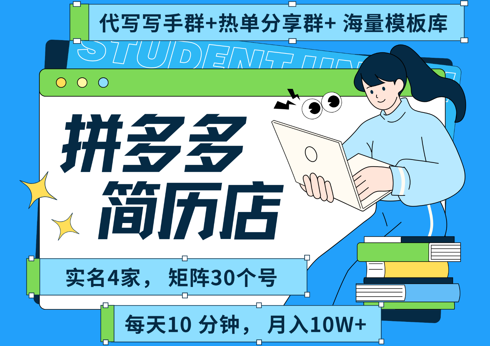 拼多多电商 拼多多 虚拟资料 简历 海报代写 全SOP流程 毫无保留分享(含后端资料)-梦清研习社