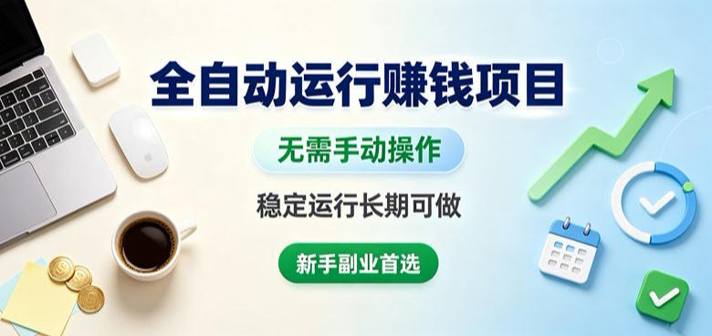 全自动运行賺钱项目，无需手动操作，稳定运行长期可做，新手副业首选【揭秘】-梦清研习社