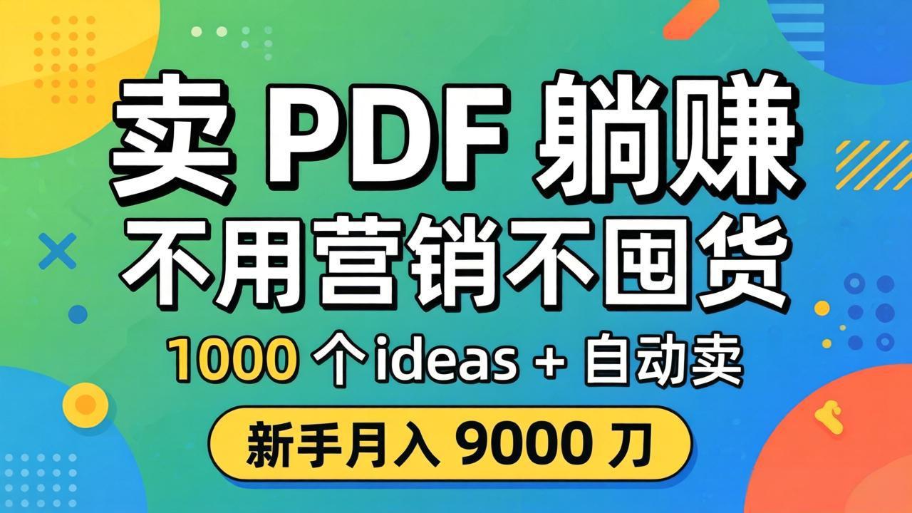 卖 PDF 躺赚？不用营销不囤货，1000 个 ideas + 自动卖，新手月入 9000 刀【原创双语字幕】-梦清研习社