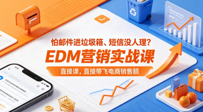 怕邮件进垃圾箱、短信没人理？EDM营销实战课，直接带飞电商销售额【原创双语字幕】-梦清研习社