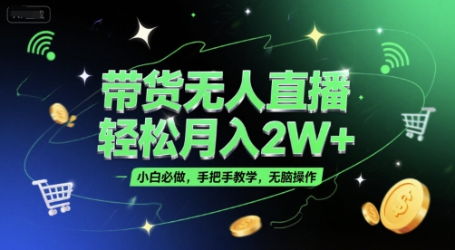 带货无人直播,轻松月入2W+,小白必做,手把手教学,无脑操作(附学习资料)-梦清研习社