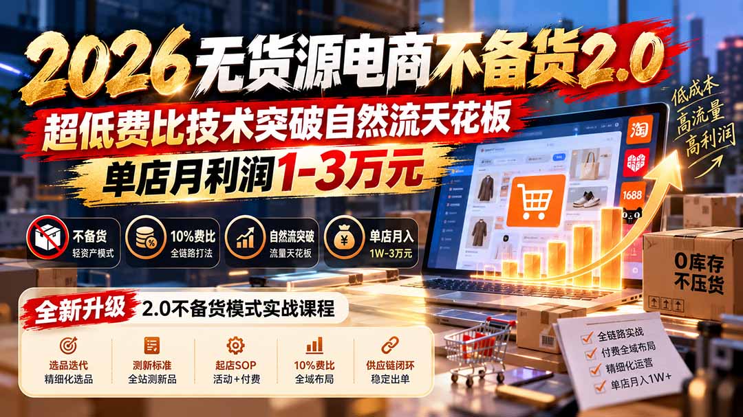 2026无货源电商不备货2.0【更新1019】：超低费比技术突破自然流天花板，单店月利润1-3万元-梦清研习社