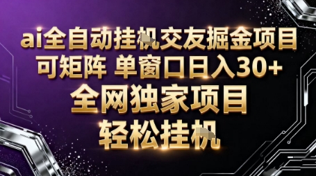AI全自动聊天交友掘金项目，批量可矩阵，单窗口收益轻松30+【揭秘】-梦清研习社
