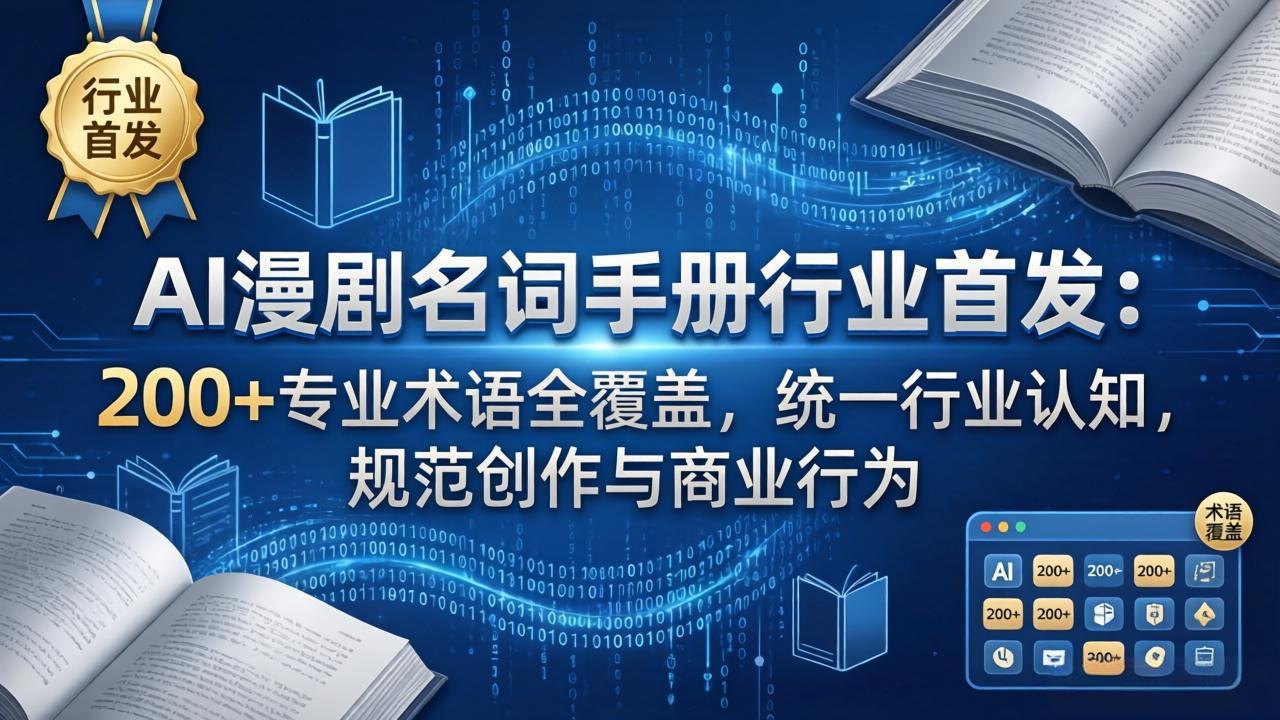AI漫剧名词手册行业首发：200+专业术语全覆盖，统一行业认知，规范创作与商业行为-梦清研习社