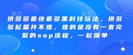 拼多多最快最多黑科技玩法，拼多多起量并不难，难的是没有一套完整的sop流程，一起爆单(更新6月)-梦清研习社