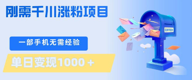 刚需千川涨粉项目，一部手机无需技术，单日变现1k+，当天做当天见收益【揭秘】-梦清研习社