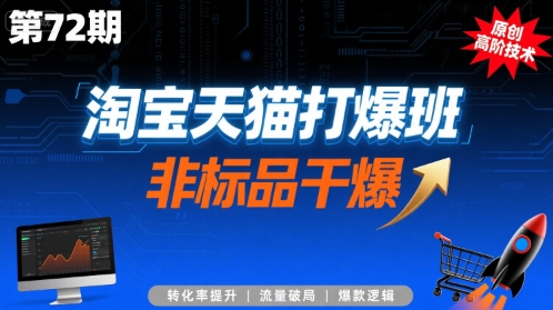 淘宝天猫打爆班原创高阶技术第72期，非标品干爆-梦清研习社