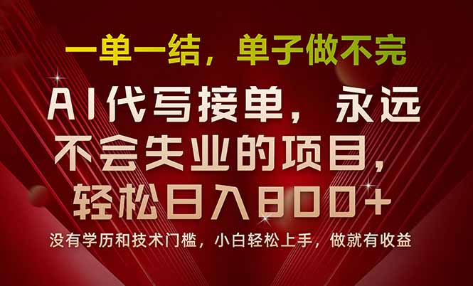 一单一结,做就有钱,多劳多得,单子多到做不完,每天一小时,日入800+-梦清研习社