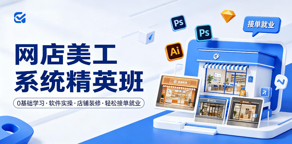 网店美工系统精英班，0基础学习，从软件实操到店铺装修，轻松接单就业-梦清研习社