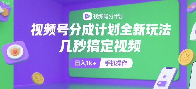 视频号分成计划全新玩法，几秒搞定视频，日入1k+，手机操作【揭秘】-梦清研习社