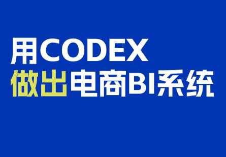 电商108将·用Codex做出电商BI系统-梦清研习社